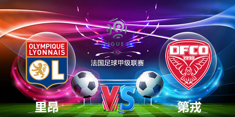 关于里昂客场战平第戎，稳居联赛前茅的信息