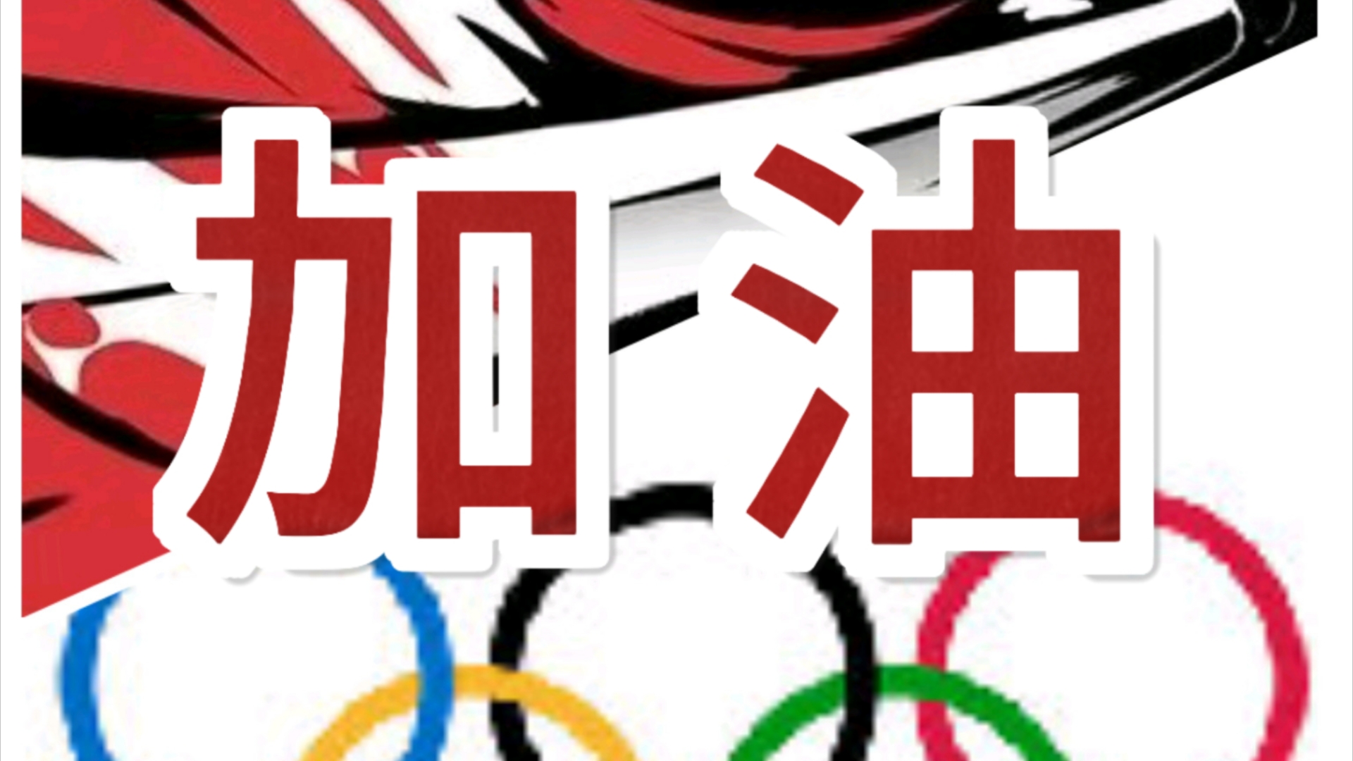 全力以赴！选手为最后冲刺做好准备