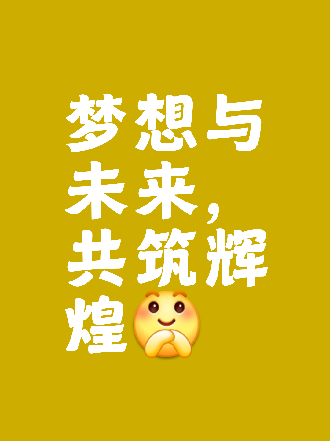 奋起直追，夺冠梦与你同在！