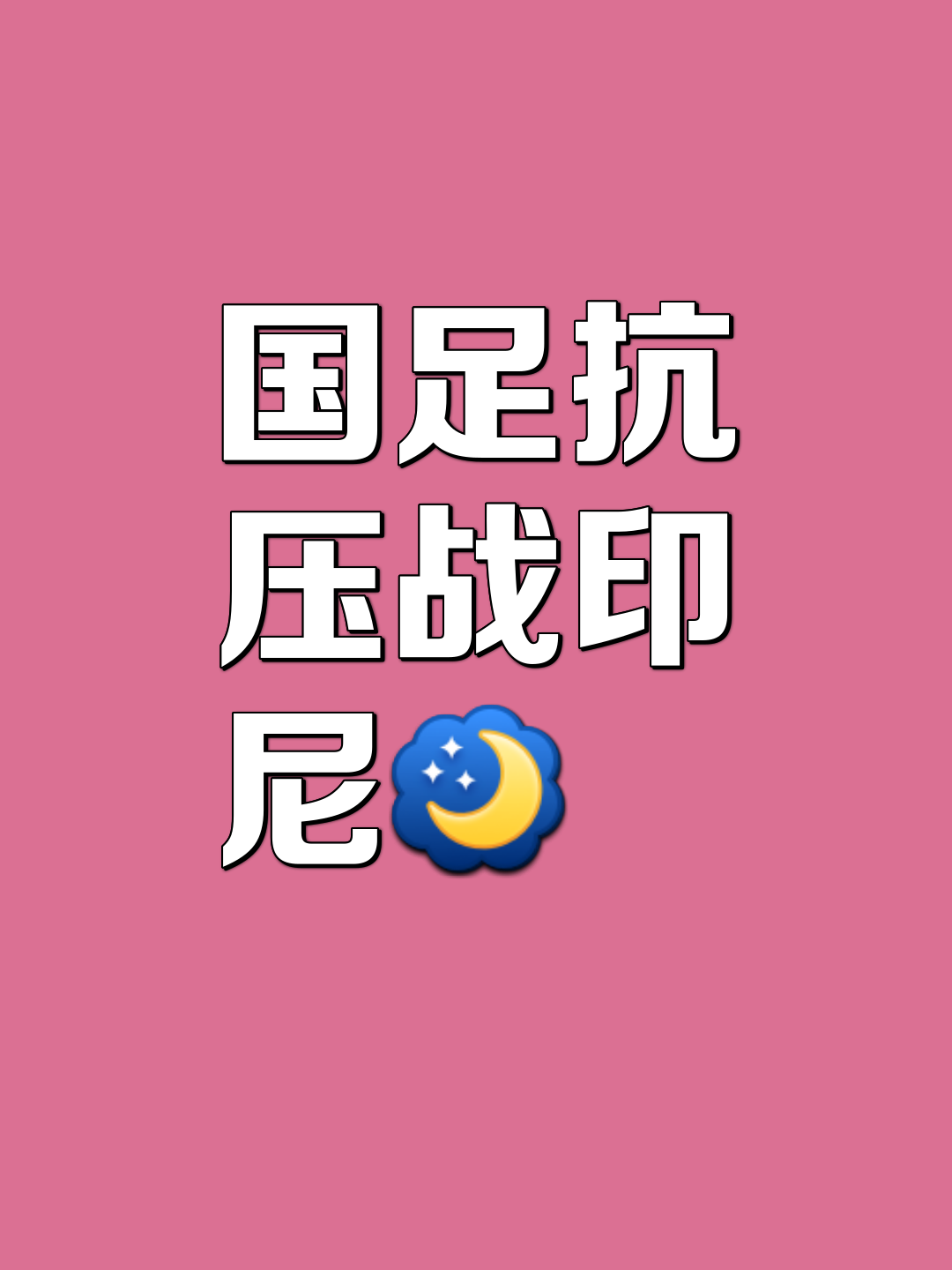 国米后防线疑似漏洞，亟待解决危机