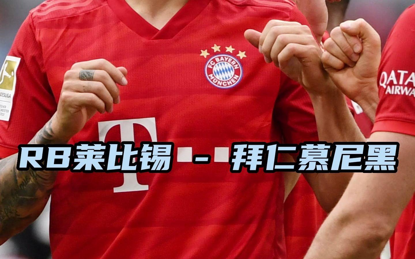 FB体育下载-拜仁慕尼黑逆转莱比锡RB