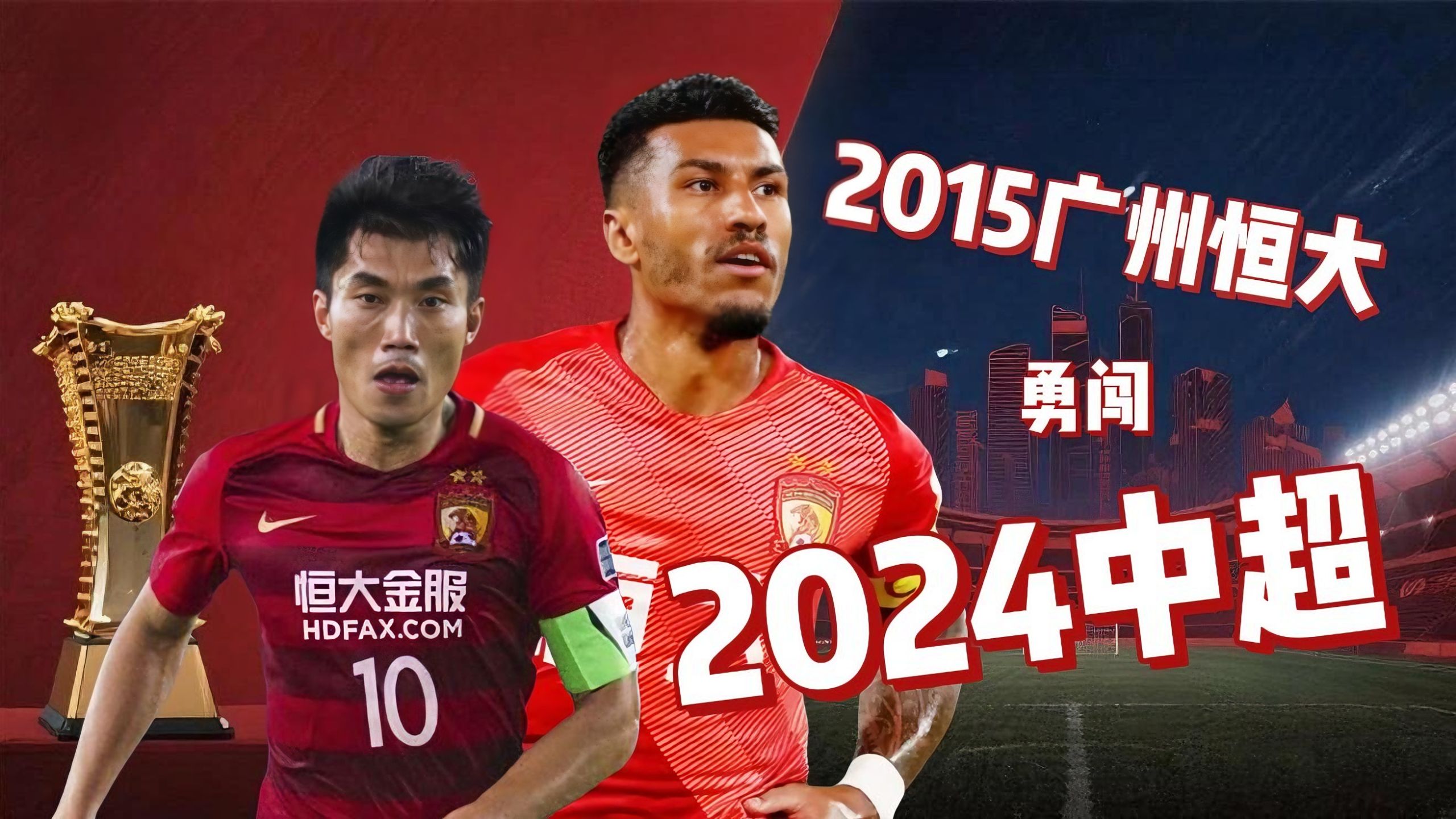 广州恒大足球队升入中超联赛决赛